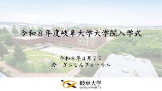 令和8年度岐阜大学大学院入学式