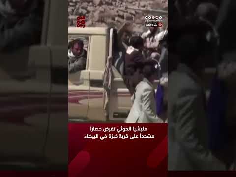 مليشيا الحوثي تفرض حصاراً مشدداً على قرية خبزة في البيضاء