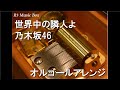 世界中の隣人よ/乃木坂46【オルゴール】