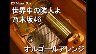 世界中の隣人よ/乃木坂46【オルゴール】