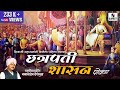 Chhatrapati Shasan - Babasaheb Deshmukh Powada - Sumeet Music