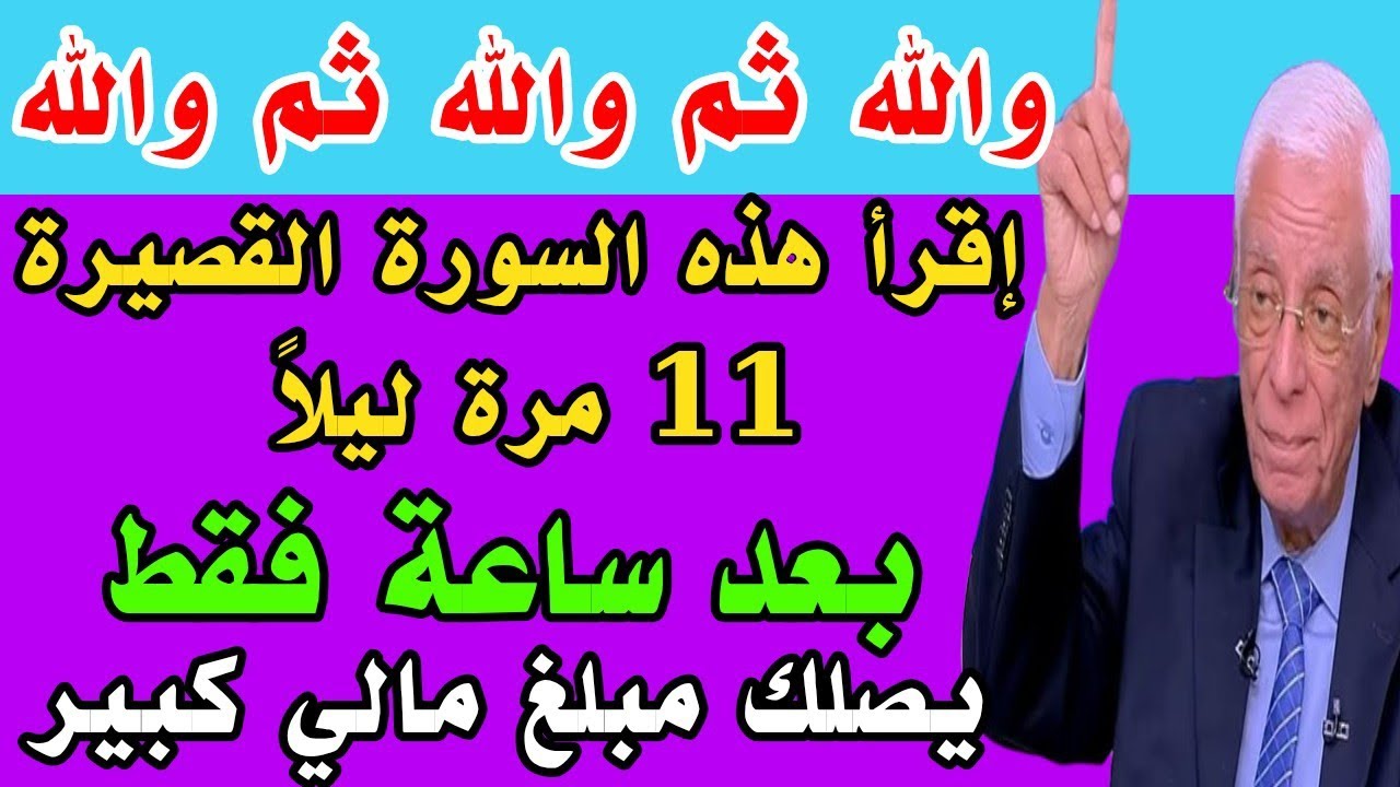 سورة قصيرة رددها 11 مرة ليلاً يصلك مبلغ مالي كبير وستصبح أغنى الناس فلا فقر ولا دين بعد قراءتها 
