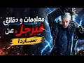 بعض المعلومات و الحقائق المهمة عن شخصية فيرجل سباردا