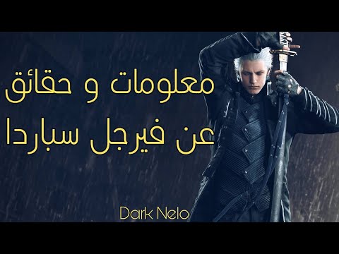 بعض المعلومات و الحقائق المهمة عن شخصية فيرجل سباردا