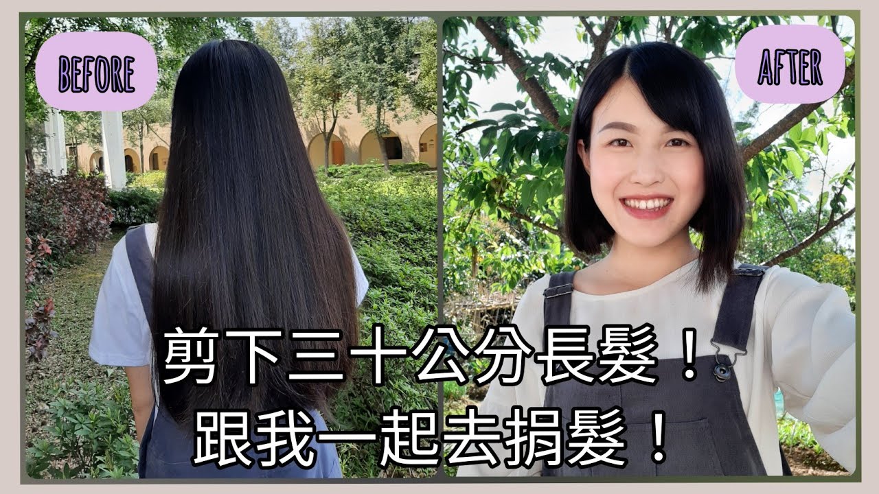 30公分長髮Bye Bye！跟我一起去捐髮！【台灣癌症基金會】如何捐頭髮呢？趕快看過來！