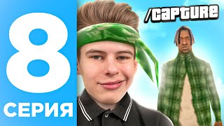 ПУТЬ БОМЖА НА ОНЛАЙН РП #8 - ПЕРВЫЙ КАПТ В ГЕТТО ONLINE RP (SAMP MOBILE)