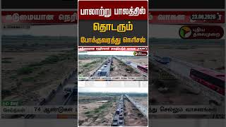 பாலாற்று பாலத்தில் தொடரும் போக்குவரத்து நெரிசல் #shorts