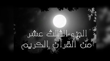 سورة يوسف وسورة الرعد وسورة ابراهيم .ختمة هكسب ايه؟/الجزء الثالث عشر/جمال القرءان/شيماء عبدالجليل