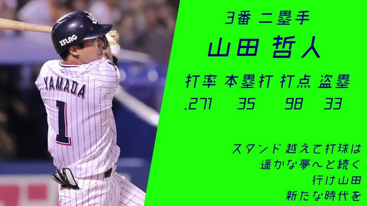 2019年 東京ヤクルトスワローズ 1-9