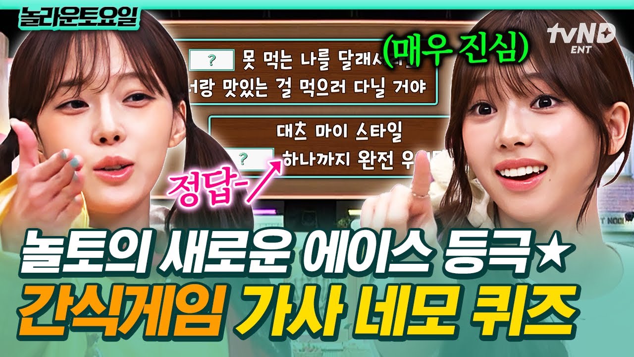 [#놀라운토요일] 에스파는 신이에요~ 너무 잘해😍 가사 퀴즈 활약으로 간식 Rich man된 짱스파🥨