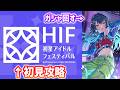 【学マス2周年】サクッとフェス限引いてHIF攻略してくぞ!【コミュネタバレNG】