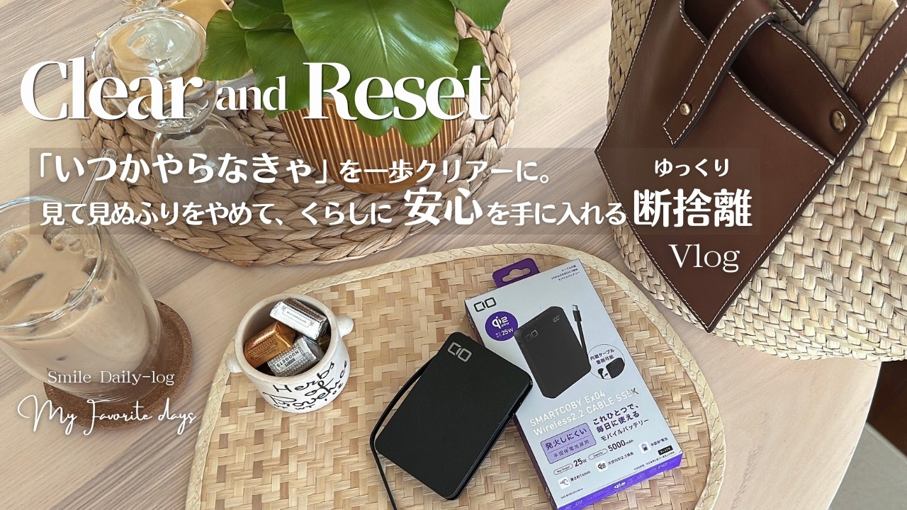 HAPPY 断捨離商品 ゆっくり無理なく断捨離。いつかやらなきゃを一歩踏み出したら、くらし