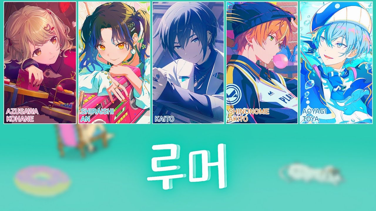 [프로세카] 루머(ルーマー/Rumor) full ver. | Vivid BAD SQUAD × KAITO 파트별 가사 영상