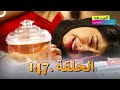 الصداقة عنوان الحب الحلقة 147