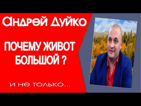 ПОЧЕМУ ЖИВОТ БОЛЬШОЙ? Плохо работают почки, поджелудочная железа. Андрей Дуйко