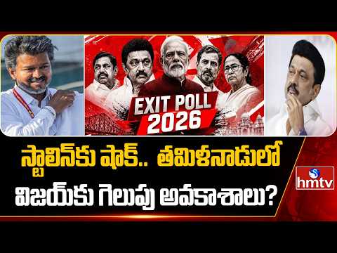 స్టాలిన్‌కు షాక్..  తమిళనాడులో విజయ్‌కు గెలుపు అవకాశాలు?| Tamil Nadu Exit Polls | hmtv - HMTVNEWS