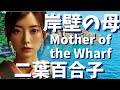 岸壁の母  二葉百合子 演歌 カラオケ 歌ってみた japanases songs 日本の歌