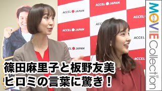 篠田麻里子と板野友美、AKBはオーディションから見ているというヒロミの言葉に驚き！「ACCEL JAPAN」プロジェクト始動発表会