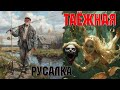 ТАЙГА, В ДЕРЕВНЕ БОЛОТНАЯ РУСАЛКА?! Страшные истории на ночь. Страшилки на ночь. Жуткая история.