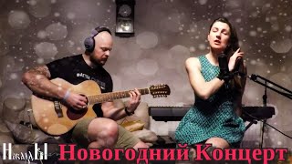 НОВОГОДНИЙ КОНЦЕРТ - НебардЫ #новыйгод #концерт