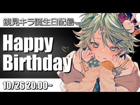 【誕生日記念】ハッピバーステーぼーくー！！！！【ホロスターズ/鏡見キラ】