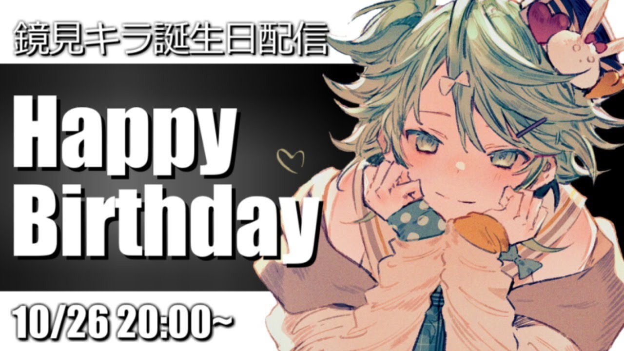 【誕生日記念】ハッピバーステーぼーくー!!!!【ホロスターズ/鏡見キラ】