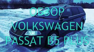 VOLKSWAGEN PASSAT B5 PLUS 1.9 TDI 130 HP ОБЗОР