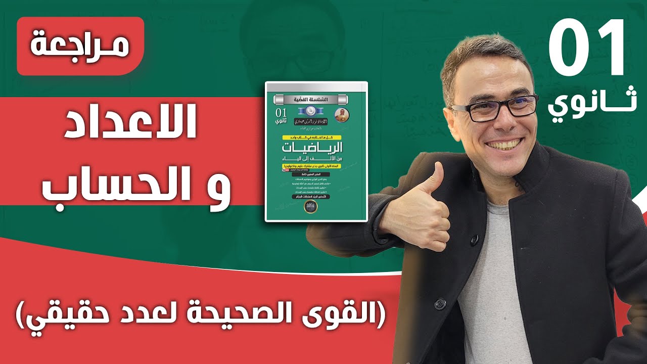الاعداد و الحساب (القوى الصحيحة لعدد حقيقي) للاولى ثانوي
