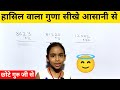 Guna kaise banate hai | How to do Multiply | हासिल का गुणा कैसे बनाएं, 2 Digit Multiply 2अंक का गुणा