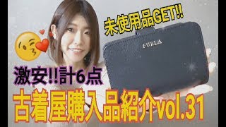 【古着】古着屋購入品紹介vol.31～ブランド品財布/未使用品/激安ゲット～