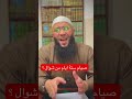 صيام شوال الشيخ حمزة درويش صيامي شوال المصحف القرآن الكريم