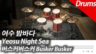 여수 밤바다 | 드럼 - 버스커 버스커 (장범준)