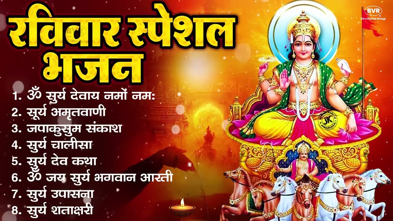 रविवार भक्ति भजन : ॐ सूर्य देवाय नमो नमः, जपाकुसुम संकाश, सूर्य देव अमृतवाणी, सूर्य चालीसा व आरतीv