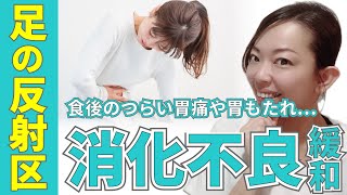 【足裏マッサージ】胃もたれや胸やけなどの消化不良の症状を緩和する足の反射区5選【セルフケア】新宿駅で足のむくみや下半身太りにお悩みなら体質改善サロンcahAya