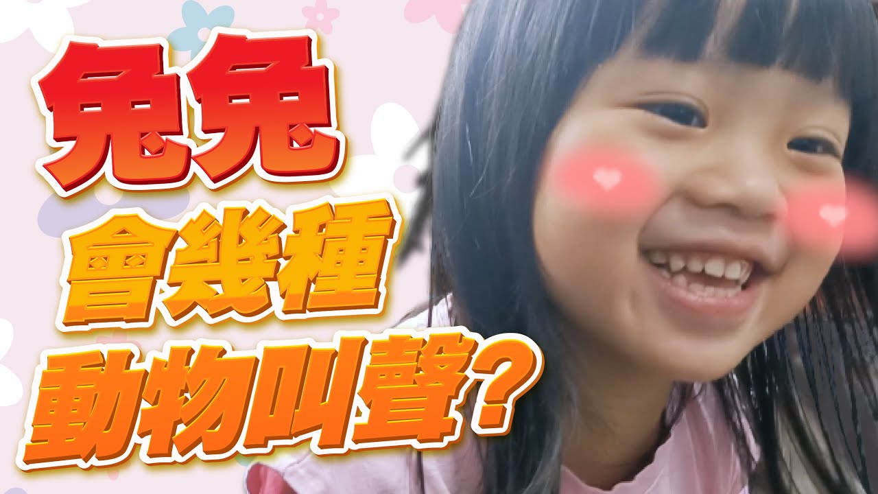 【22來了】當魏叔叔問到那璇璇怎麼叫?原來兔兔是這樣叫?😂😂 縮圖