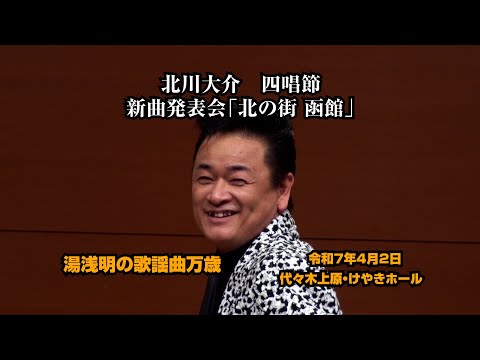 北川大介【四唱節】「北の街 函館」新曲発表会 令和7年4月2日 代々木