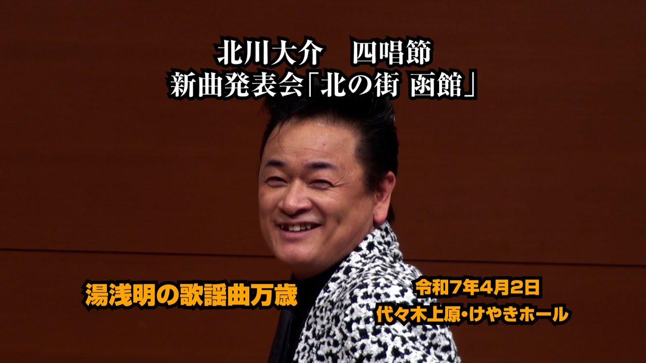 レア B2大 ポスター　演歌　北川大介 北の街 函館 北の街 函館／北川大介 - YouTube