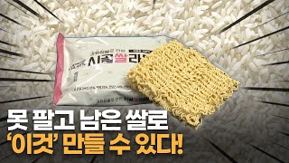 못 팔고 남은 쌀로 ‘이것’ 만들 수 있다!