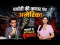 Iran US War से मचा है हड़कंप, क्या छुपा रहे Donald Trump? क्या Share Market में आने वाला है तूफान?