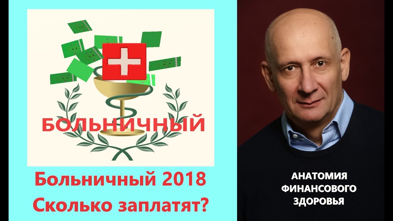 Больничный 2018 Сколько за него заплатят - YouTube