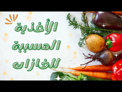 الأغذية التي تسبب الغازات