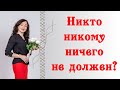 НИКТО НИКОМУ НИЧЕГО НЕ ДОЛЖЕН???|Психология отношений