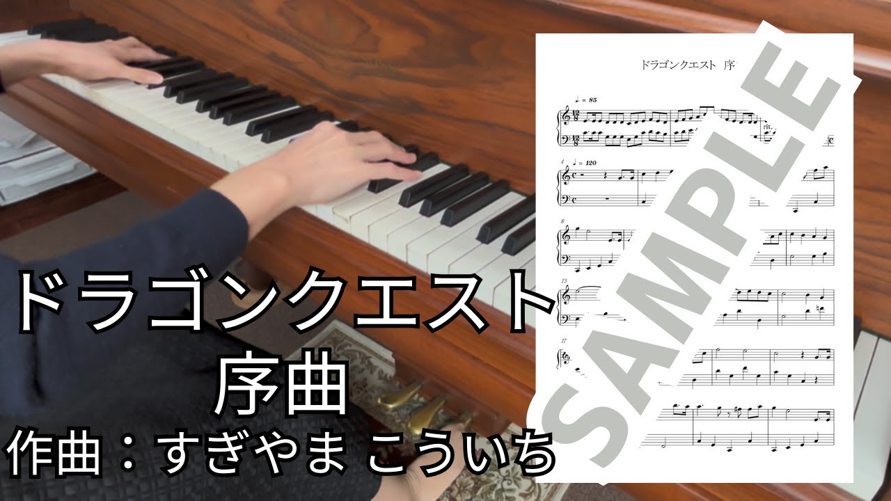 楽譜】ドラゴンクエスト 序曲 Dragon quest overture
