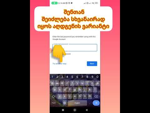 Gmail ზე პაროლი როგორ აღვადგინოთ