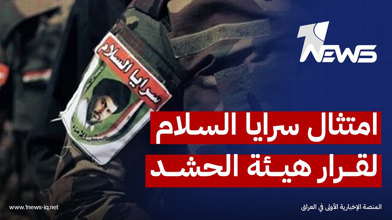 مقرب من التيار الوطني الشيعي: صدور أمر من الحنانة يقضي بامتثال "سرايا السلام" لقرار هيئة الحشد