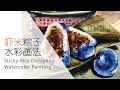 Sticky Rice Dumpling-HUNGRY Watercolor series|Dragon Boat Festival|Food Illustration|StepByStep 粽子水彩