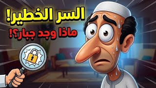 جبار فجر البيت بسبب أزمة الغاز! 💥 (نهاية غير متوقعة)