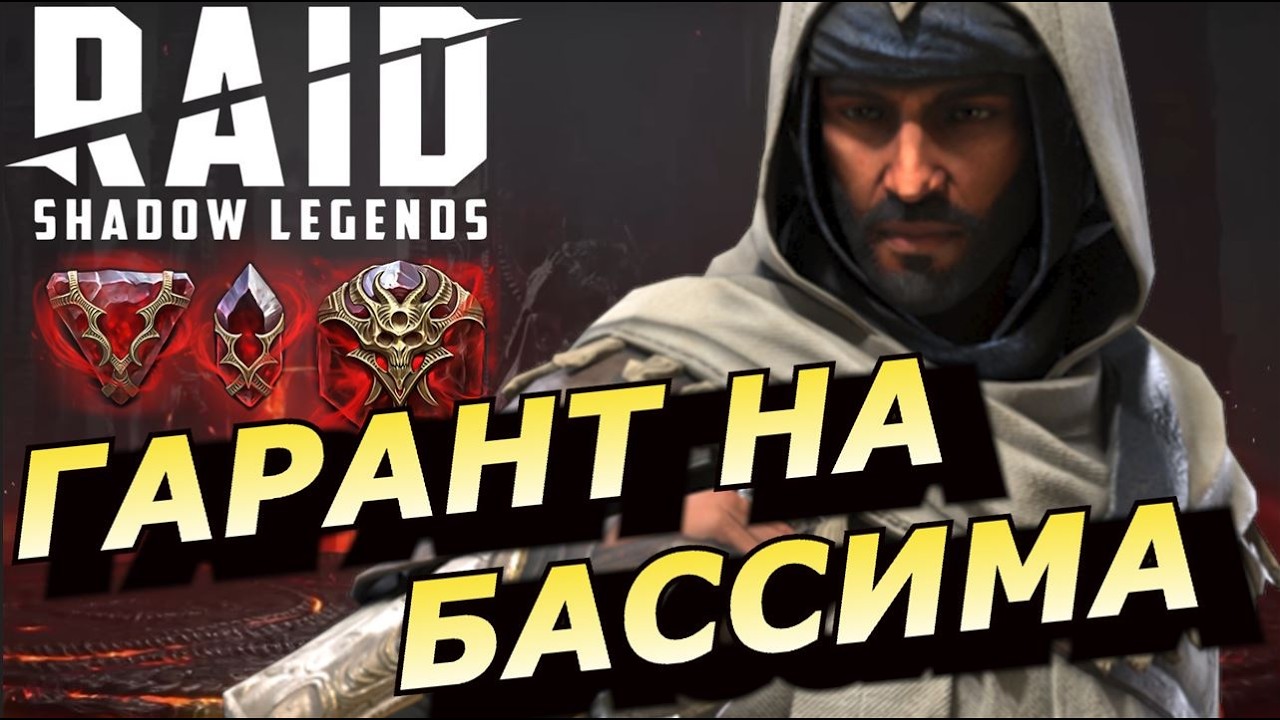 RAID: ГАРАНТ НА БАССИМА - В НОВЫХ КАРТАХ СУДЬБЫ 🃏🃏🃏 (НОВОСТИ) 📣📣📣