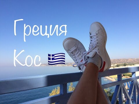 Отдых в Греции.