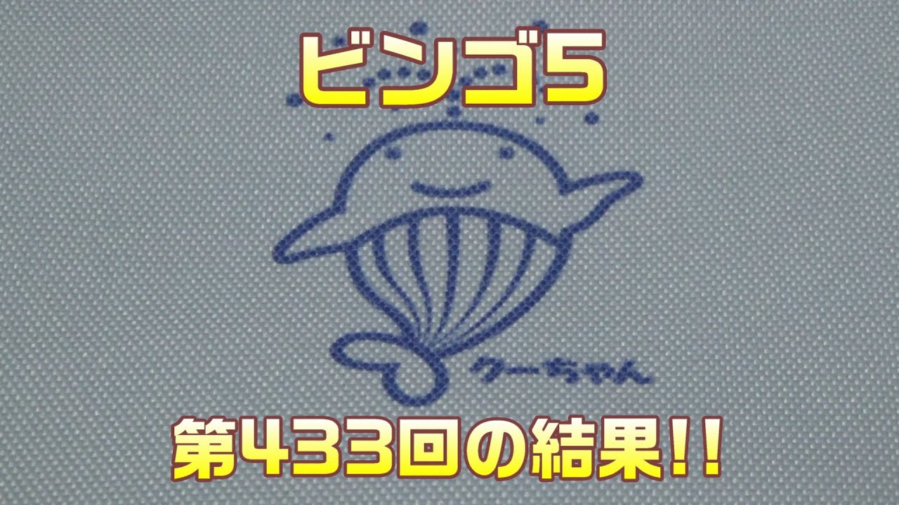 【宝くじ】ビンゴ5(第433回)を、クイックピックで2口購入した結果